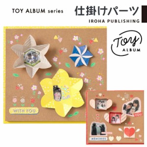 アルバム 仕掛けパーツ OPEN HEART BOX KURUKURU FLOWER パーツ TOY ALBUM 飾り デコレーションアルバム ギフトアルバム 写真 プレゼント