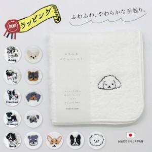 プチギフト タオル ミニタオル タオルハンカチ 犬 いぬ プレゼント ふわふわ やわらかい 日本製 国産 22×22cm ハンカチ 刺繍 ワンポイン