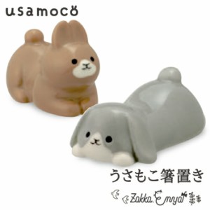 うさもこ箸置き 箸置き はし置き 箸おき usamoko かわいい おもしろ グッズ ユニーク 陶製 うさぎ うさ デコレ デコレ雑貨