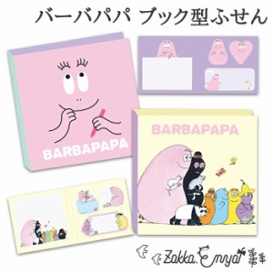 バーバパパ ブック型ふせん 付箋 ふせん フセン メモ ブック 文具女子 フェイス ファミリー かわいい オフィスグッズ 文房具 プチギフト 