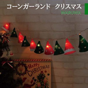 LEDライト コーンガーランド クリスマス 10球 コーン型 LEDガーランド オーナメント イルミネーション 照明 電飾 クリスマス Xmas パーテ