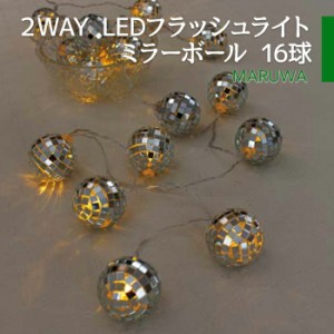 LEDフラッシュライト ミラーボール 16球 ２WAY LEDガーランド オーナメント 点滅 照明 電飾 デコレーション デコ ハロウィン クリスマス 