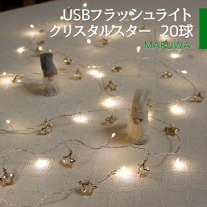 USBフラッシュライト クリスタルスター 20球 LEDガーランド オーナメント イルミネーション 点滅 照明 電飾 クリスマス Xmas パーティー 