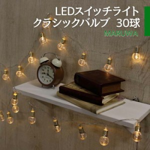 LEDスイッチライト 30球 電球型LEDガーランド オーナメント イルミネーション 点滅 照明 電飾 クリスマス Xmas パーティー グランピング 