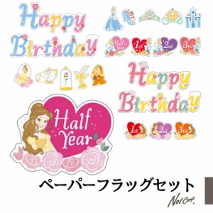 ペーパーフラッグ 誕生日 デコレーション プリンセス パーティー かわいい 女の子 バースデー 1歳 2歳 3歳 ハーフバースデー happy birth