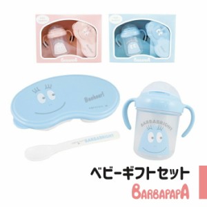 バーバパパ 出産祝い 食器セット メラミン食器セット ギフトセット ストローマグ 離乳食容器 スプーン お出かけ用 女の子 男の子 かわい