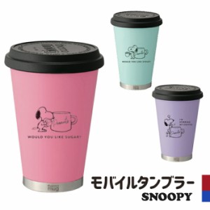 スヌーピー タンブラー モバイルタンブラー 保温カップ 保温 蓋つき ふた付き ふた フタ ステンレス カップ マグ 持ち運び かわいい 大西