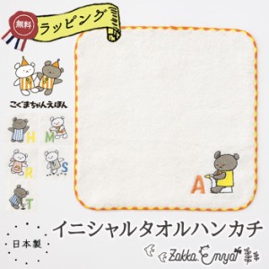 プチギフト イニシャル タオルハンカチ ハンカチ タオル こぐまちゃん パイル ガーゼ 刺繍 綿100 20×20 ココウォーク