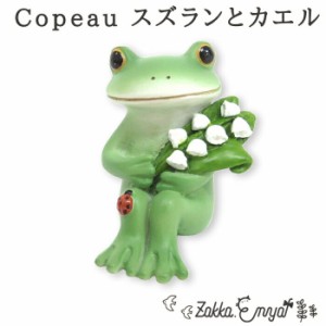 Copeau スズランとカエル コポー スズラン マスコット 雑貨 置物 小物 オブジェ カエル かえる 蛙 フロッグ コポタロウ かわいい 誕生日 