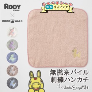 無撚糸パイル刺繍ハンカチ ロディー RODY ハンカチ 刺繍 プレゼント プチギフト 20cm 20×20 ココウォーク