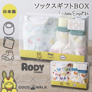 出産祝い スタイ ガーゼハンカチ 靴下 ベビーギフト 日本製 RODY ココウォーク ロディー ソックスギフトBOX