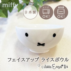 miffy ライスボウル お茶碗 茶碗 ミッフィー グッズ おしゃれ シンプル かわいい プレゼント ギフト ペア うさこちゃん ナインチェ ブル