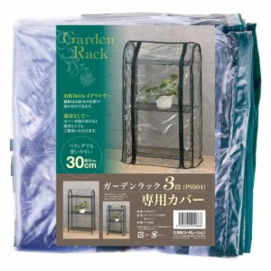 武田コーポレーション 園芸ラックカバー・プランターカバー・鉢カバー メタリックグレー 56×30×96?p ガーデンラック3段用替えカバー PS