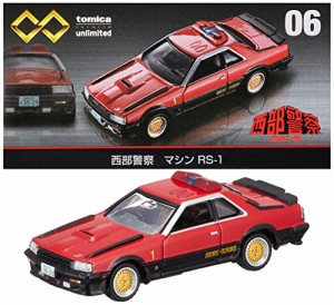 タカラトミー 『 トミカプレミアム unlimited 06 西部警察 マシン RS-1 』 ミニカー 車 おもちゃ 6歳以上 箱入り 玩具安全