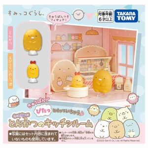 タカラトミー(TAKARA TOMY) くっつきすみっコ とんかつのキッチンルーム