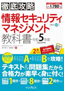 (全文PDF・単語帳アプリ付)徹底攻略 情報セキュリティマネジメント教科書 令和5年度