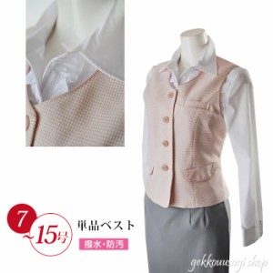 洗濯機で洗える 単品 ベスト 事務服 制服 7号/9号/11号/13号/15号 機能性抜群ベスト 撥水 撥油 ピンク ウォッシャブル オフィス ビジネス