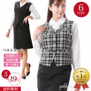 ベストスーツ【洗える ベストスーツ】事務服 制服 小さいサイズ５号 7号 9号 11号 13号 15号 17号 19号 人気 医療事務 抗菌 消臭 選べる