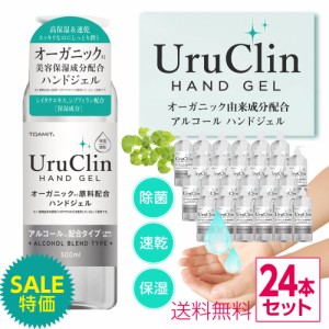 【期間限定SALE】アルコールジェル 24本セット アルコール除菌 オーガニック 簡単除菌 業務用 500ml 施設 店舗 オフィス 学校 ウイルス対