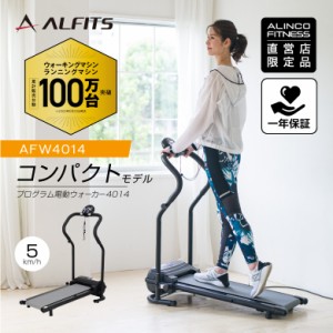 ウォーキングマシン 直販限定品 アルインコ直営店 AFW4014 プログラム電動ウォーカー4014