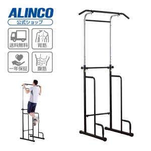 【基本送料無料/大型宅配商品】 懸垂マシン アルインコ直営店 ALINCO FA900A　懸垂マシン ストレッチ 懸垂 筋力 トレーニング 懸垂ジム 