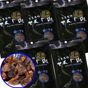 豚ハラミ黒胡椒せんじ肉  ５袋入り 55ｇ×５ 送料無料  特製スパイスで風味豊かに手づくり仕上げ　せんじ肉  おつまみ  せんじがら  広島