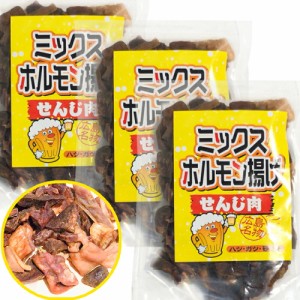 ミックスホルモン せんじ肉 ７５ｇ ３袋セット 送料無料 豚ハツ、豚胃、鶏砂肝入り 訳あり おつまみ せんじがら ビール 珍味 広島名産 お