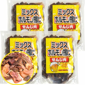 ミックスホルモン せんじ肉 ７５ｇ ４袋セット 送料無料 豚ハツ、豚胃、鶏砂肝入り 訳あり おつまみ せんじがら ビール 珍味 広島名産 お