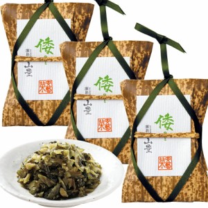 広島菜漬け 倭(やまと) 竹皮 １１０ｇ ３個セット 国産広島菜 送料込み tau人気 漬物 手土産 山豊漬物 お土産 銀座tau