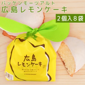 広島 レモンケーキ ８袋セット（１袋２個） 送料込み バッケンモーツアルト 広島お土産 