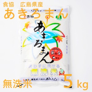 あきろまん 無洗米 5kg 広島県産 送料込み 食協 お米 お土産