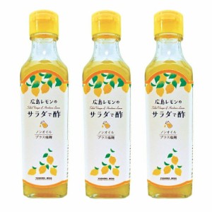 広島レモンの サラダで酢 よしの味噌 ２３０ｇ ３本セット 送料無料 ドレッシング ノンオイル 焼き肉 お土産 銀座tau