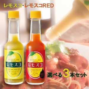 レモスコ、レモスコRED 選べる３本セット（６０ｇ×３） 送料無料 広島レモン、海人藻塩使用 ヤマトフーズ TAU ザ・広島ブランド認定商品