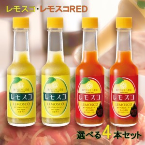 レモスコ、レモスコRED 選べる４本セット（６０ｇ×４） 送料無料 広島レモン、海人藻塩使用 ヤマトフーズ TAU ザ・広島ブランド認定商品