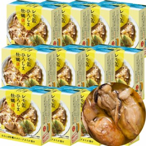 送料込み レモ缶 ひろしま牡蠣 オリーブオイル漬け 1缶65g 12缶セット レモン風味 瀬戸内ブランド認定商品 広島 お土産 銀座tau ヤマトフ