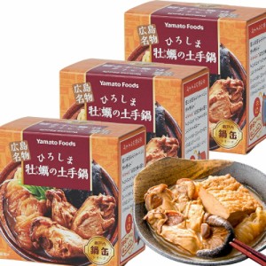 送料込み ひろしま牡蠣の土手鍋缶 1缶155g 3缶セット 牡蠣みそ煮 広島 お土産 銀座tau ヤマトフーズ