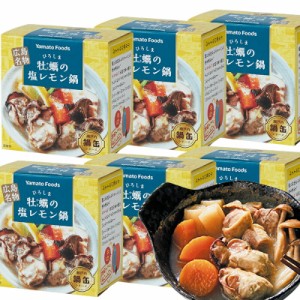 送料込み ひろしま牡蠣の塩レモン鍋缶 1缶150g 6缶セット 瀬戸内レモンピール使用 広島 お土産 銀座tau ヤマトフーズ