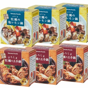 送料込み ひろしま牡蠣の土手鍋缶 155g 塩レモン鍋缶 150g 2品揃って6缶セット 牡蠣みそ煮 瀬戸内レモンピール使用 広島 お土産 銀座tau 