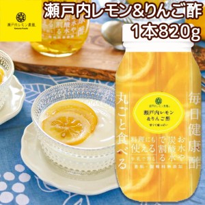 送料込み 瀬戸内レモン＆りんご酢 ８２０ｇ 広島県産 レモン使用 tau 化学調味料無添加 健康 お土産