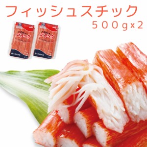 フィッシュスチック３０本入り（５００ｇ）２袋セット 珍味蒲鉾 送料無料 クール便　  おつまみ かまぼこ 大崎水産　カニカマ 広島 お土