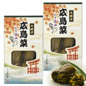 送料込み 広島菜漬け かき醤油 本醸漬 1箱３００ｇ ２箱入り 国産広島菜 漬物 手土産 ご当地 山豊漬物 お土産