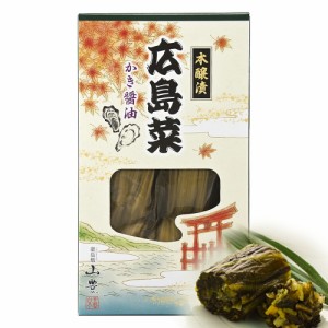 送料込み 広島菜漬け かき醤油 本醸漬 1箱３００ｇ 国産広島菜 漬物 手土産 ご当地 山豊漬物 お土産