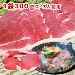 ジビエ 天然猪肉 もも肉 ３００ｇ スライス ２〜３人前 広島県産 冷凍 送料無料 イノシシ いのしし 焼肉 ぼたん鍋