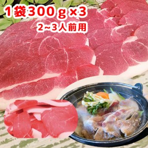 ジビエ 天然猪肉 もも肉 ３００ｇ スライス ３パックセット ２〜３人前 広島県産 冷凍 送料無料 イノシシ いのしし 焼肉 ぼたん鍋