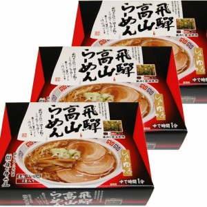 飛騨高山らーめん 醤油味 ３箱セット（１箱４食入り）蔵出し 送料無料 岐阜飛騨高山 ご当地ラーメン 麺の清水屋 拉面 ?面