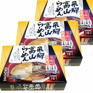 飛騨高山らーめん 醤油、味噌味 ３箱セット（１箱４食入り）蔵出し 送料無料 岐阜飛騨高山 ご当地ラーメン 麺の清水屋 拉面 ?面