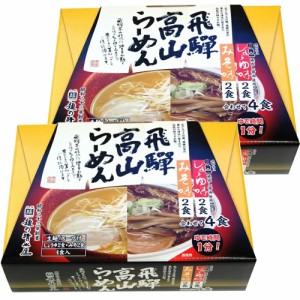 飛騨高山らーめん 醤油、味噌味 ２箱セット（１箱４食入り）蔵出し 送料無料 岐阜飛騨高山 ご当地ラーメン 麺の清水屋 拉面 ?面