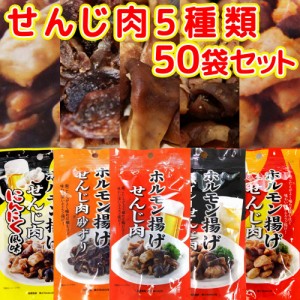 広島名産 せんじ肉 ５種類セット（各１０袋） 送料無料 （せんじ肉、スパイシー、砂ずり、にんにく風味、とうがらし味） 銀座TAU せんじ