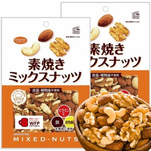 ミックスナッツ徳用 素焼き ２００ｇ ２袋セット アーモンド、カシューナッツ、クルミ 送料無料 植物油不使用 共立食品 無塩