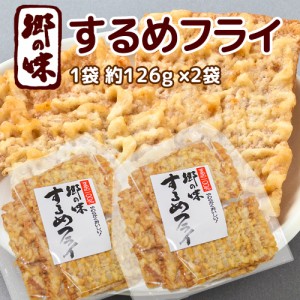 郷の味 するめフライ １袋 約１２６g２袋 しっとりやわらかタイプ一番人気 送料込み イカ天 おつまみ ?脆餅 下酒菜